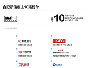 2024年度最佳雇主頒獎盛典---合肥最佳雇主10強