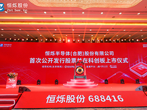 熱烈祝賀恒爍股份科創(chuàng)板上市