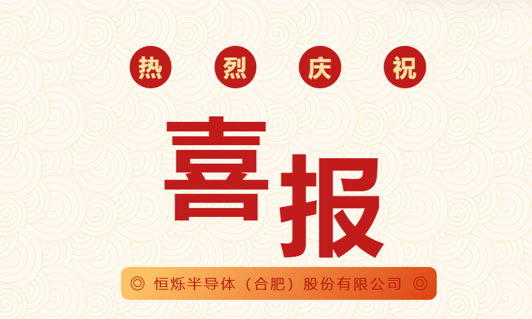 恒爍半導體（合肥）股份有限公司獲2項國家發(fā)明專利授權
